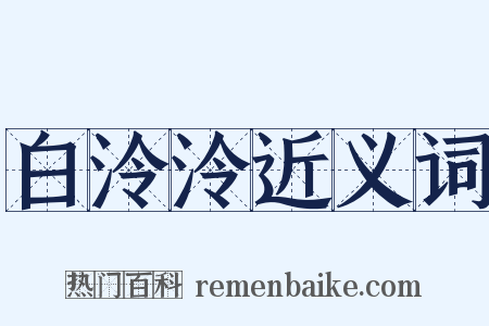 白泠泠近义词是什么意思的图片